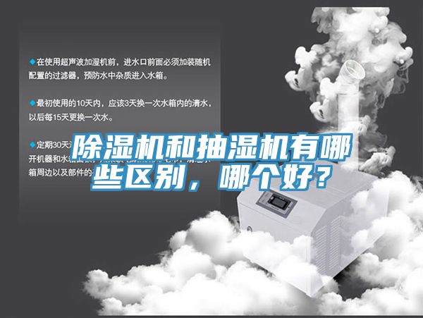 小黄片软件免费下载和抽濕機有哪些區別，哪個好？