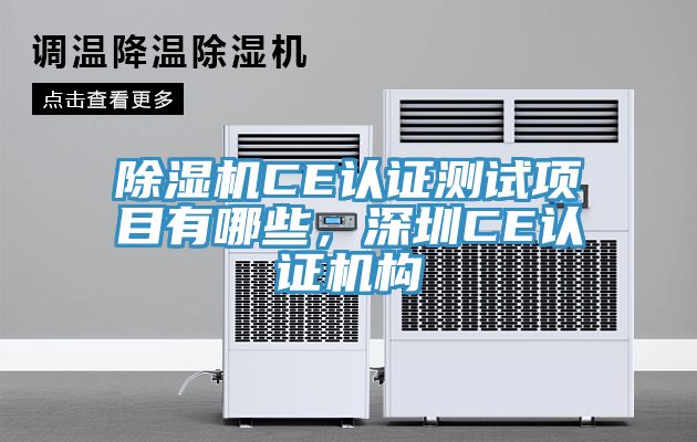 小黄片软件免费下载CE認證測試項目有哪些，深圳CE認證機構