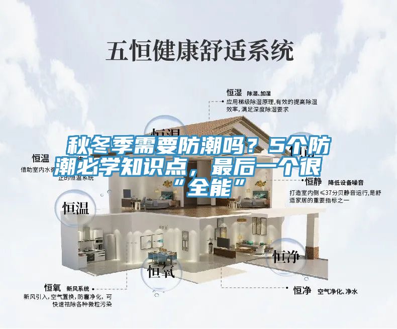 秋冬季需要防潮嗎？5個防潮必學知識點，最後一個很“全能”