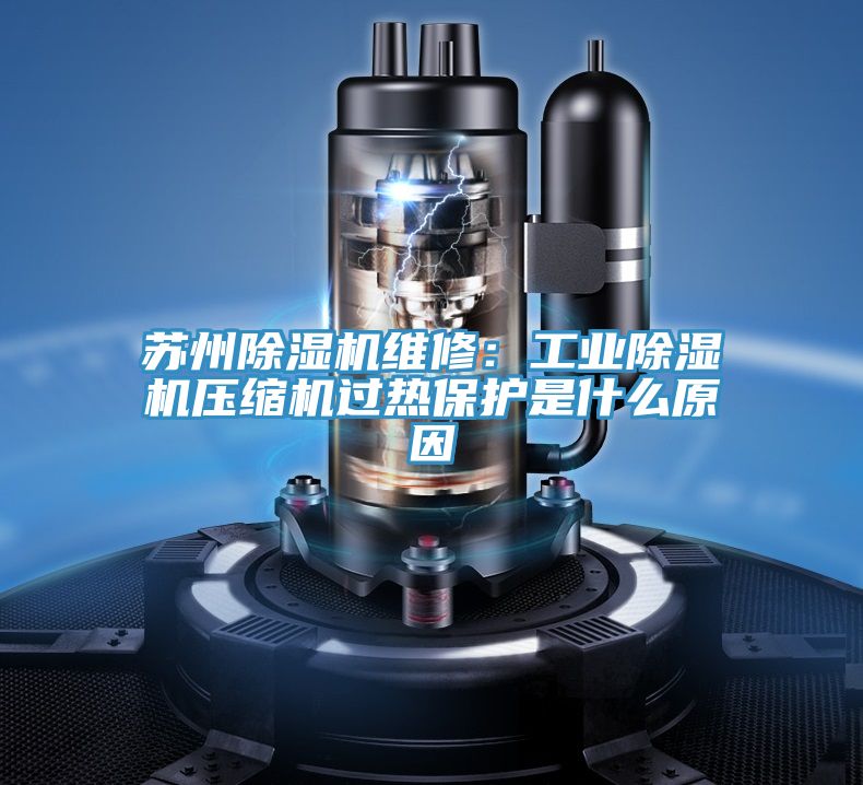 蘇州小黄片软件免费下载維修：工業小黄片软件免费下载壓縮機過熱保護是什麽原因