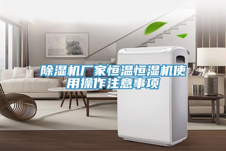 小黄片软件免费下载廠家恒溫恒濕機使用操作注意事項