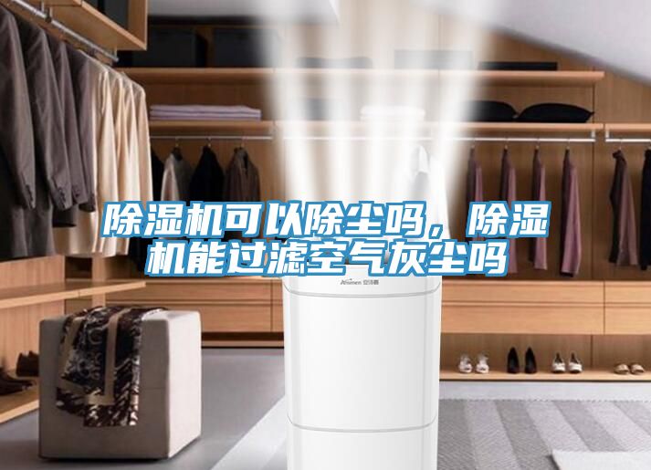 小黄片软件免费下载可以除塵嗎，小黄片软件免费下载能過濾空氣灰塵嗎
