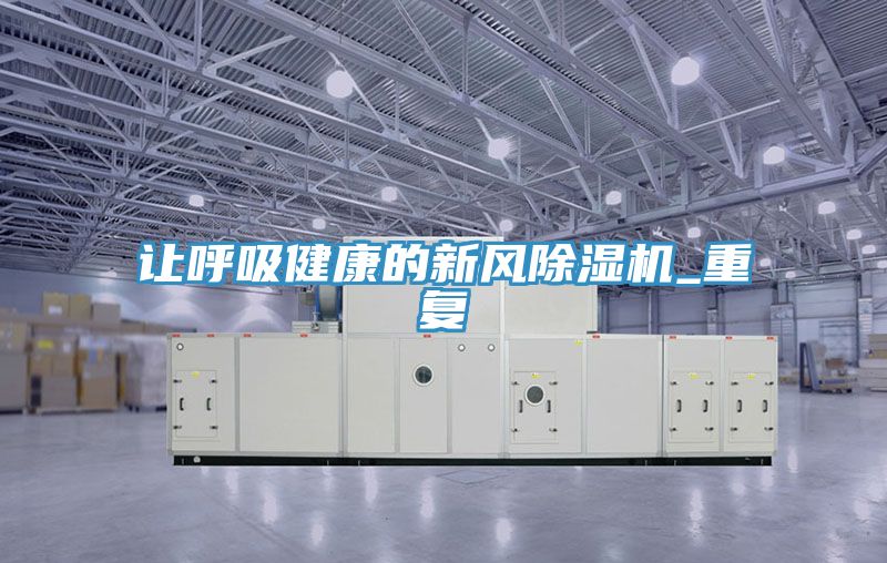 讓呼吸健康的新風小黄片软件免费下载_重複