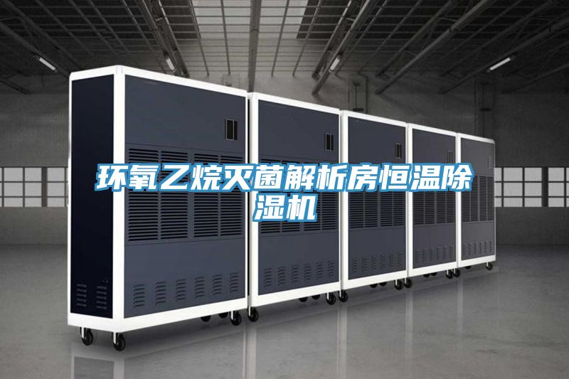 環氧乙烷滅菌解析房恒溫小黄片软件免费下载