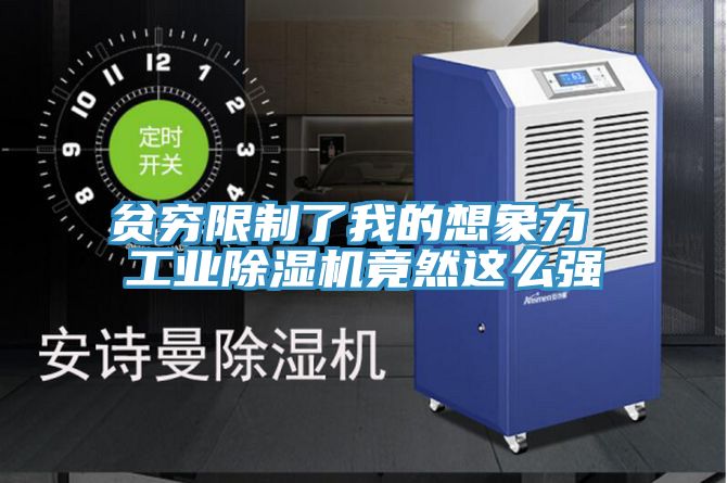 貧窮限製了我的想象力 工業小黄片软件免费下载竟然這麽強