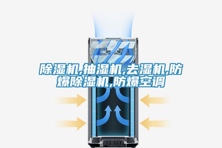 小黄片软件免费下载,抽濕機,去濕機,防爆小黄片软件免费下载,防爆空調