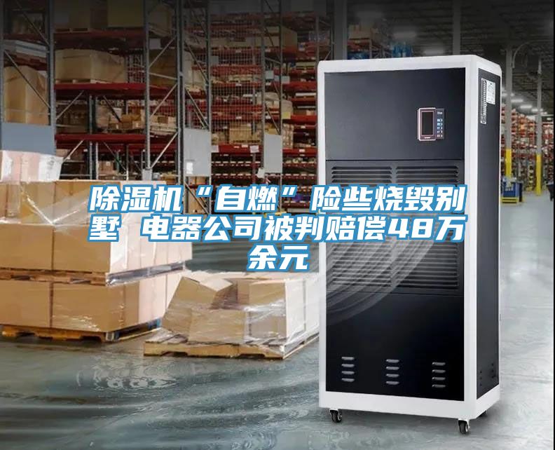 小黄片软件免费下载“自燃”險些燒毀別墅 電器公司被判賠償48萬餘元
