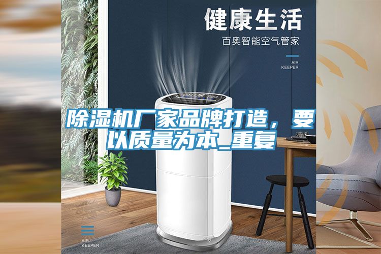 小黄片软件免费下载廠家品牌打造，要以質量為本_重複