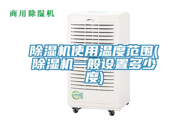 小黄片软件免费下载使用溫度範圍(小黄片软件免费下载一般設置多少度)