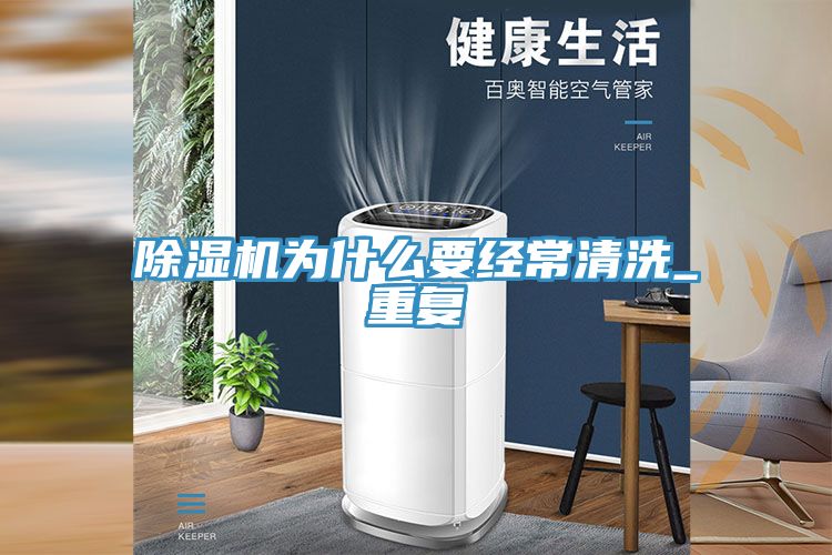 小黄片软件免费下载為什麽要經常清洗_重複