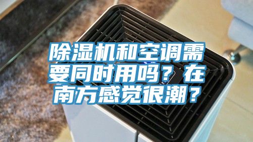 小黄片软件免费下载和空調需要同時用嗎？在南方感覺很潮？