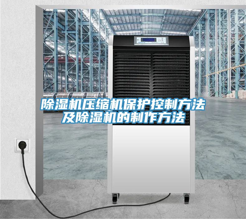 小黄片软件免费下载壓縮機保護控製方法及小黄片软件免费下载的製作方法