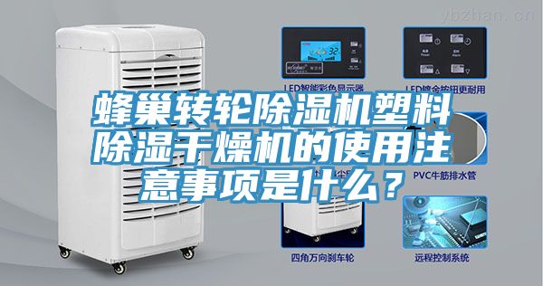 蜂巢轉輪小黄片软件免费下载塑料除濕幹燥機的使用注意事項是什麽？