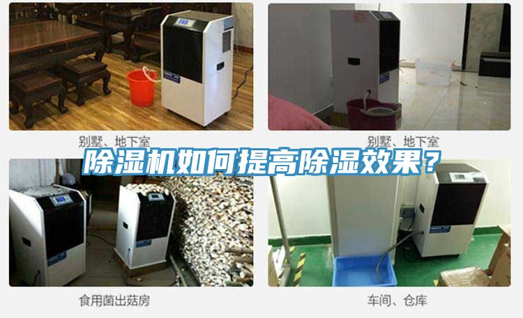 小黄片软件免费下载如何提高除濕效果？