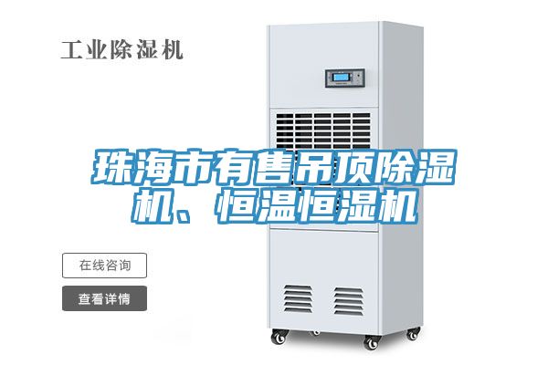 珠海市有售吊頂小黄片软件免费下载、恒溫恒濕機