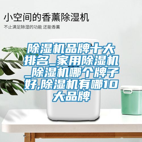 小黄片软件免费下载品牌十大排名_家用小黄片软件免费下载_小黄片软件免费下载哪個牌子好,小黄片软件免费下载有哪10大品牌