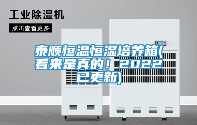 泰順恒溫恒濕培養箱(看來是真的！2022已更新)