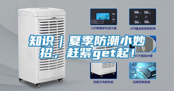 知識｜夏季防潮小妙招，趕緊get起！