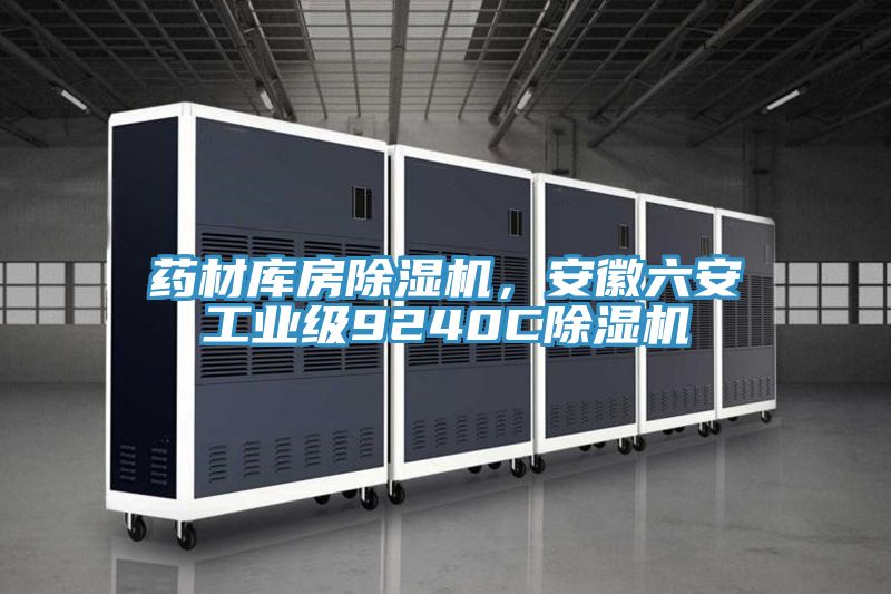 藥材庫房小黄片软件免费下载，安徽六安工業級9240C小黄片软件免费下载