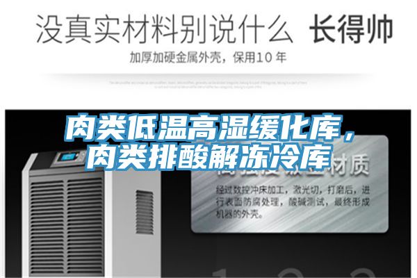 肉類低溫高濕緩化庫，肉類排酸解凍冷庫