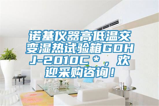 諾基儀器高低溫交變濕熱試驗箱GDHJ-2010C＊，歡迎采購谘詢！
