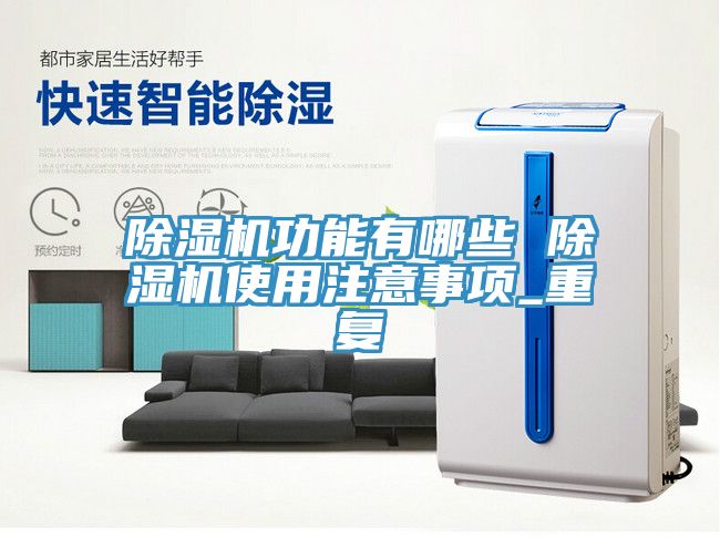 小黄片软件免费下载功能有哪些 小黄片软件免费下载使用注意事項_重複
