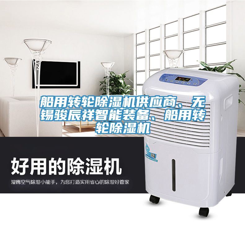 船用轉輪小黄片软件免费下载供應商、無錫駿辰祥智能裝備、船用轉輪小黄片软件免费下载