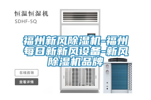 福州新風小黄片软件免费下载-福州每日新新風設備-新風小黄片软件免费下载品牌