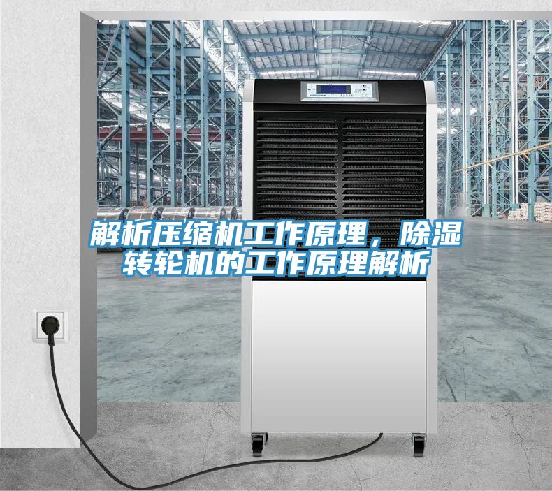解析壓縮機工作原理，除濕轉輪機的工作原理解析