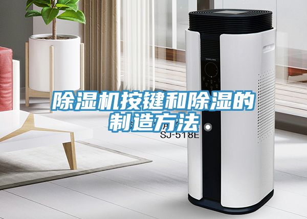 小黄片软件免费下载按鍵和除濕的製造方法