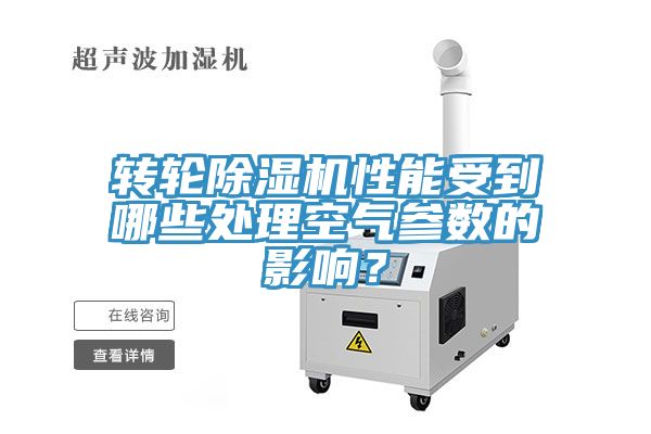 轉輪小黄片软件免费下载性能受到哪些處理空氣參數的影響？