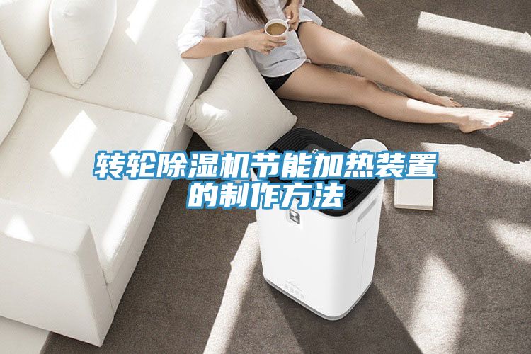 轉輪小黄片软件免费下载節能加熱裝置的製作方法