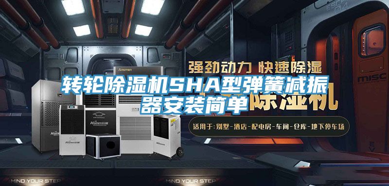 轉輪小黄片软件免费下载SHA型彈簧減振器安裝簡單
