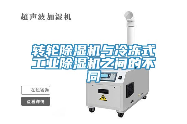 轉輪小黄片软件免费下载與冷凍式工業小黄片软件免费下载之間的不同