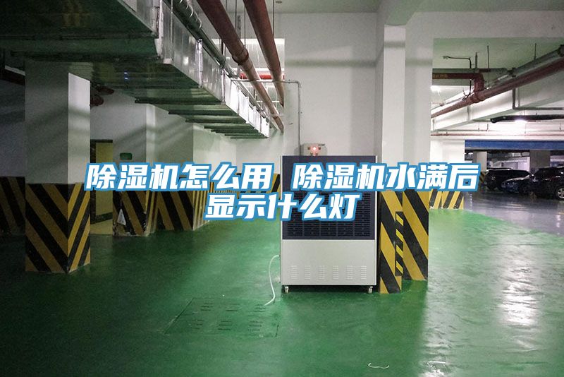 小黄片软件免费下载怎麽用 小黄片软件免费下载水滿後顯示什麽燈