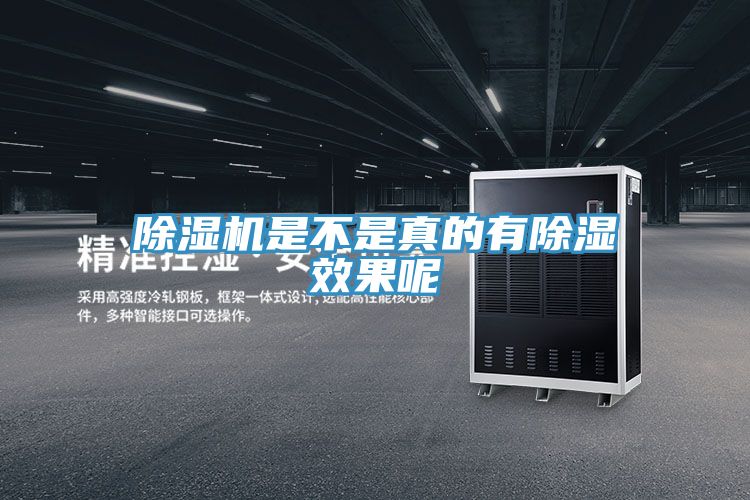 小黄片软件免费下载是不是真的有除濕效果呢