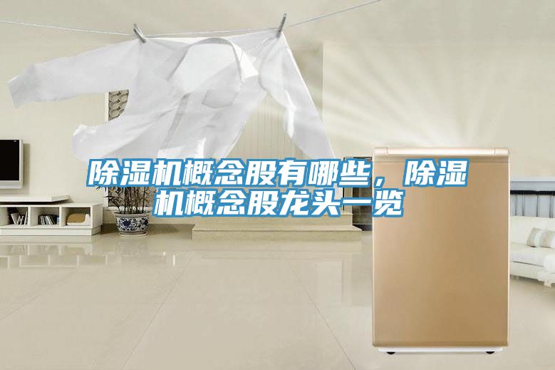 小黄片软件免费下载概念股有哪些，小黄片软件免费下载概念股龍頭一覽
