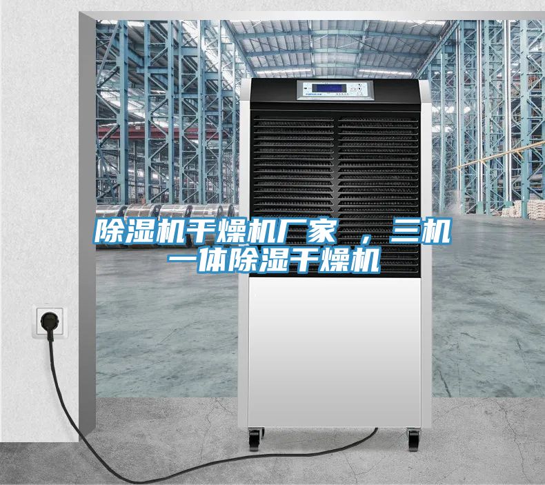 小黄片软件免费下载幹燥機廠家 ，三機一體除濕幹燥機