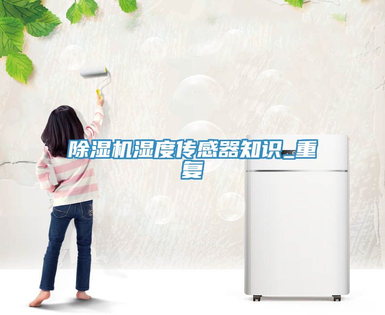 小黄片软件免费下载濕度傳感器知識_重複
