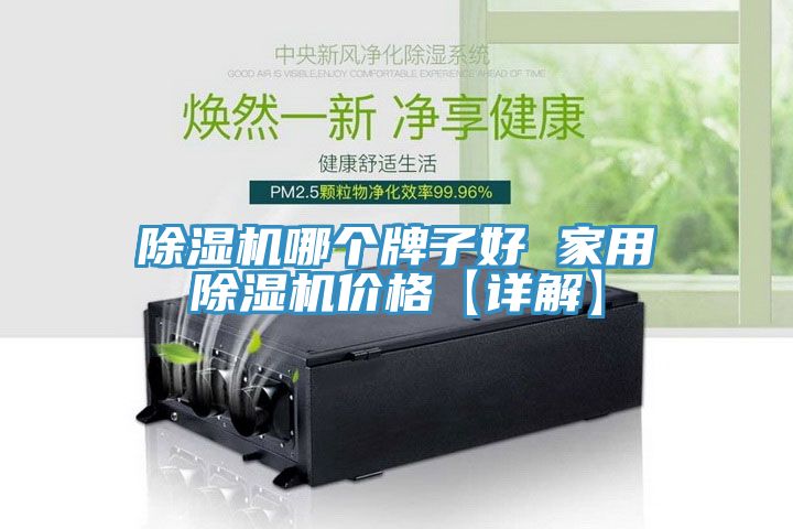 小黄片软件免费下载哪個牌子好 家用小黄片软件免费下载價格【詳解】