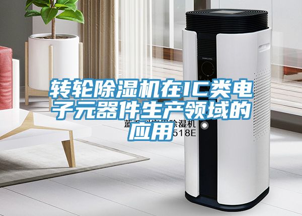 轉輪小黄片软件免费下载在IC類電子元器件生產領域的應用