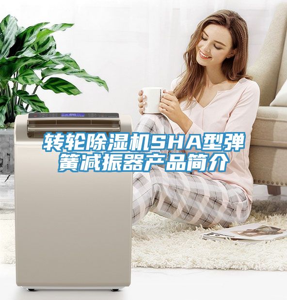 轉輪小黄片软件免费下载SHA型彈簧減振器產品簡介