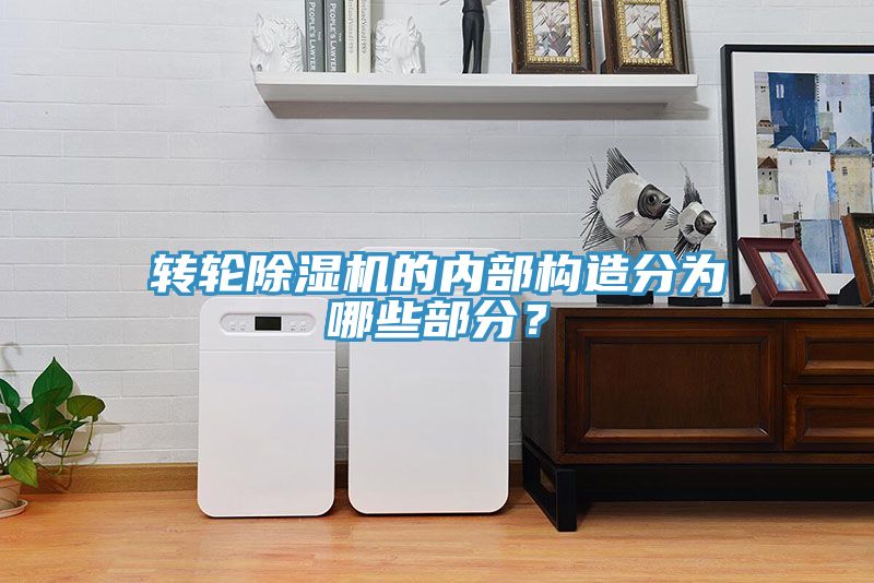 轉輪小黄片软件免费下载的內部構造分為哪些部分？