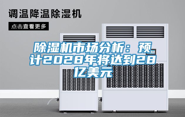 小黄片软件免费下载市場分析：預計2028年將達到28億美元
