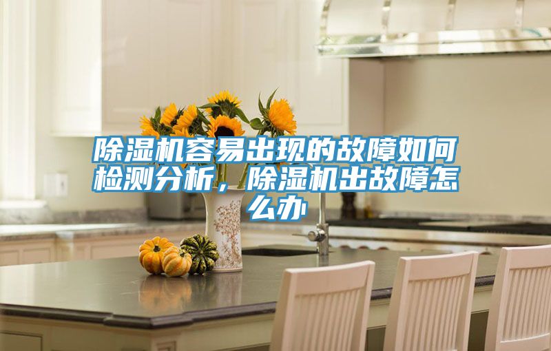 小黄片软件免费下载容易出現的故障如何檢測分析，小黄片软件免费下载出故障怎麽辦