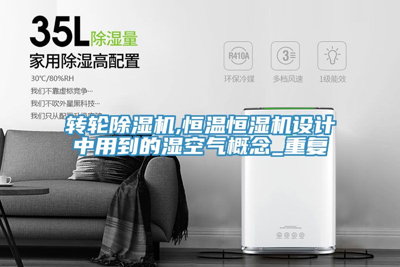 轉輪小黄片软件免费下载,恒溫恒濕機設計中用到的濕空氣概念_重複
