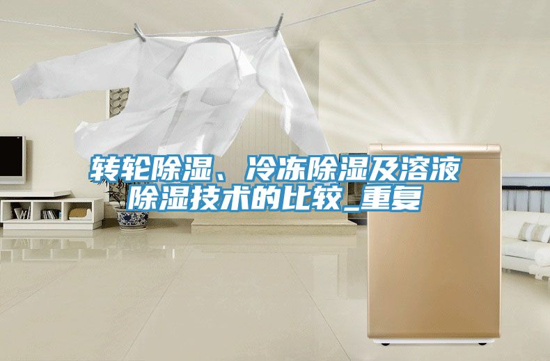轉輪除濕、冷凍除濕及溶液除濕技術的比較_重複