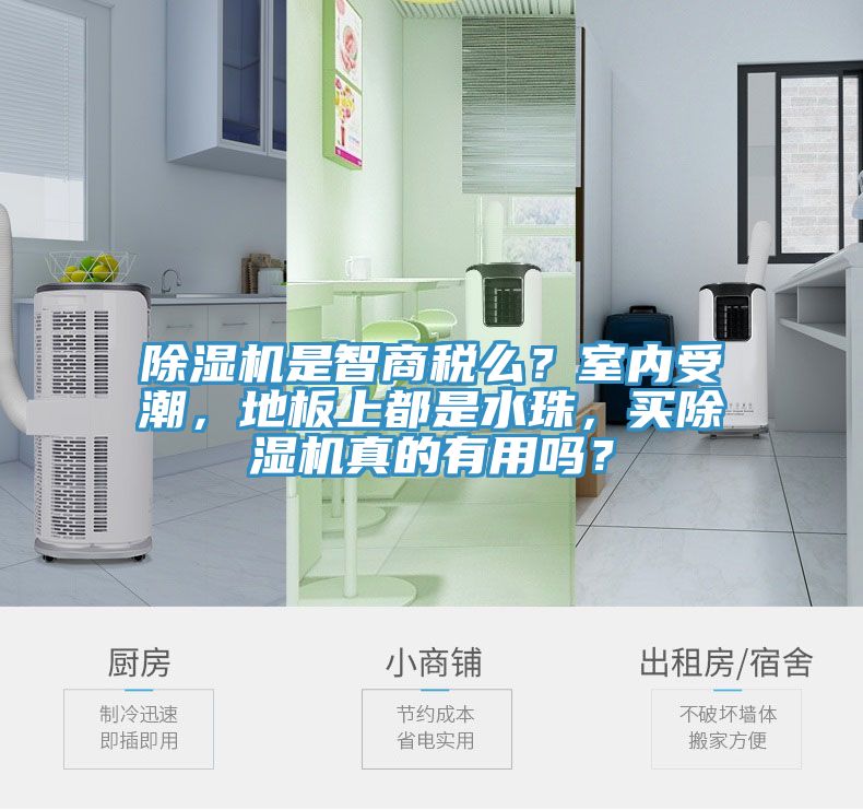 小黄片软件免费下载是智商稅麽？室內受潮，地板上都是水珠，買小黄片软件免费下载真的有用嗎？