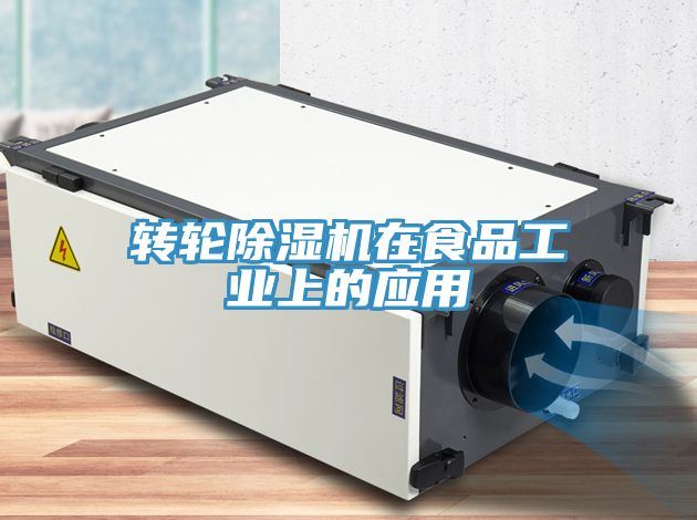 轉輪小黄片软件免费下载在食品工業上的應用