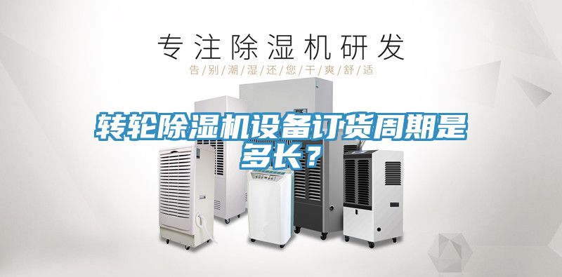 轉輪小黄片软件免费下载設備訂貨周期是多長？
